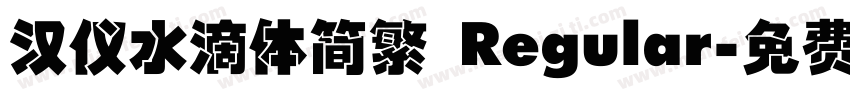 汉仪水滴体简繁 Regular字体转换